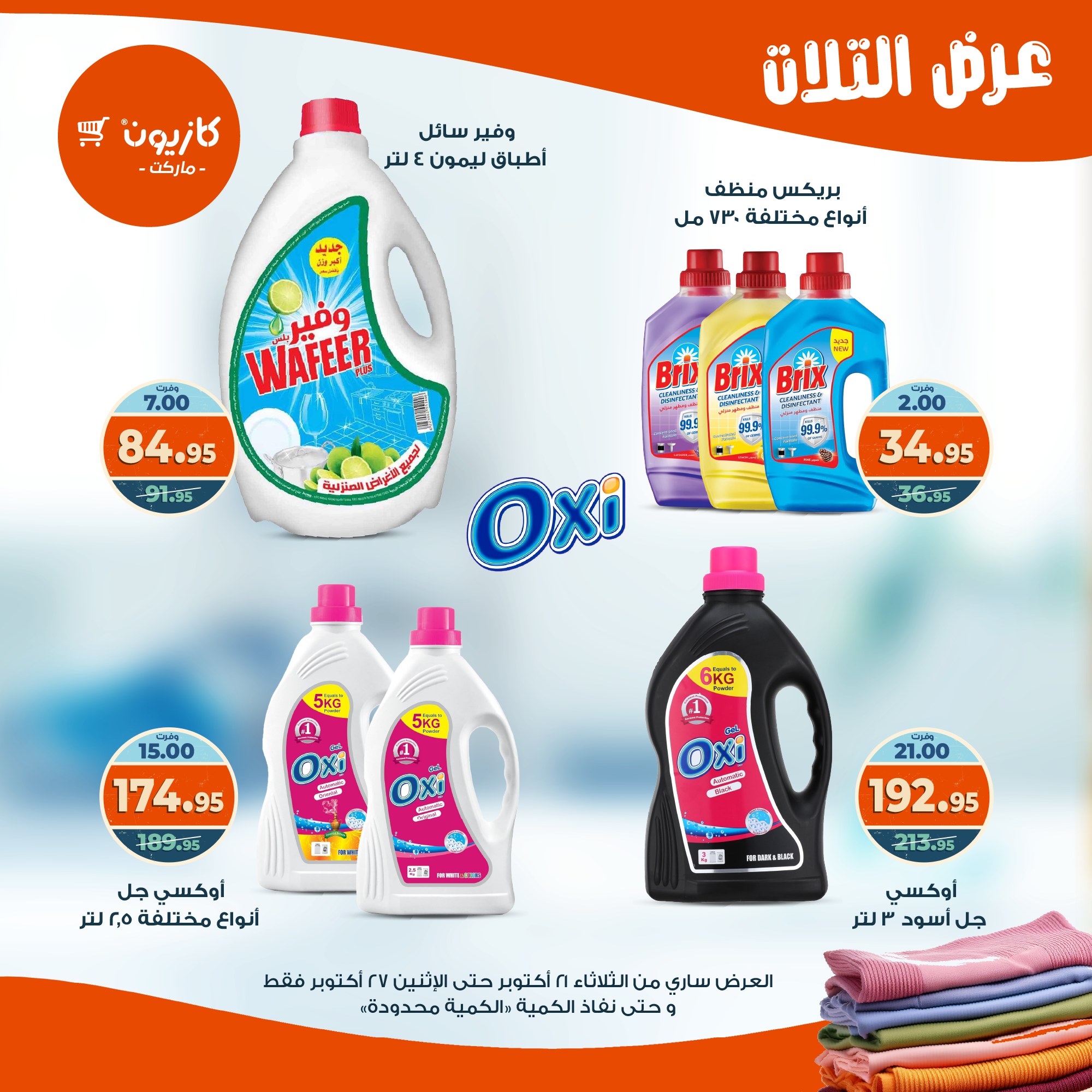 kazyon offers from 20oct to 3oct 2025 عروض كازيون من 20 أكتوبر حتى 3 أكتوبر 2025 صفحة رقم 42